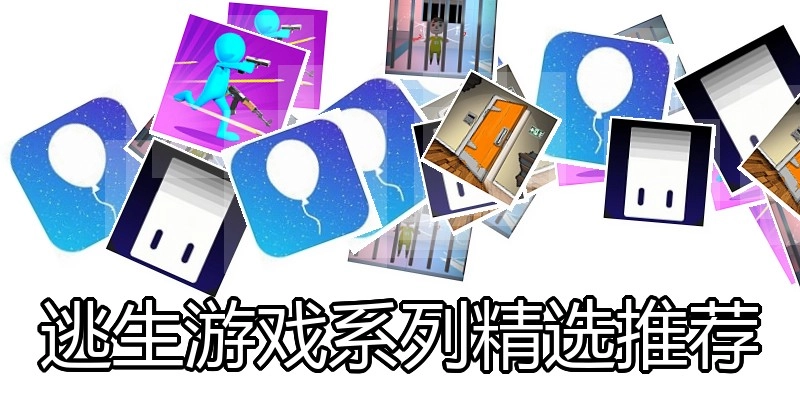 逃生游戏系列精选推荐