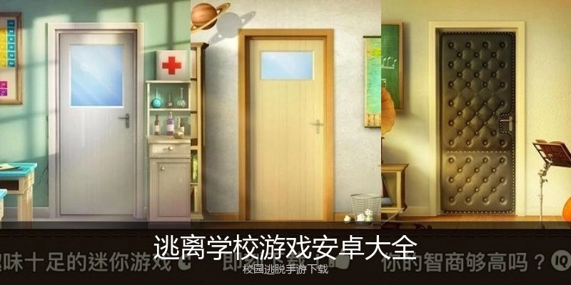 逃离学校游戏安卓大全