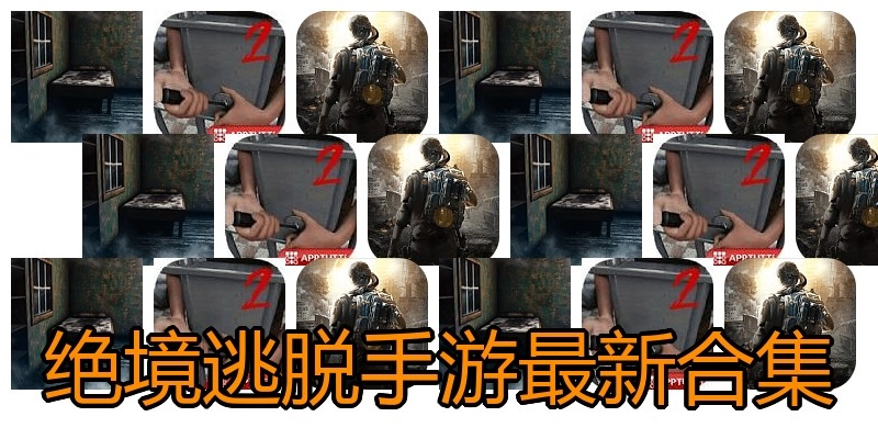 绝境逃脱手游最新合集