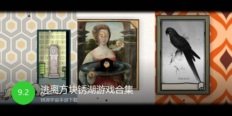 逃离方块锈湖游戏合集