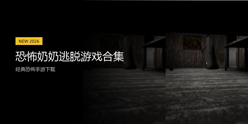 恐怖奶奶逃脱游戏合集