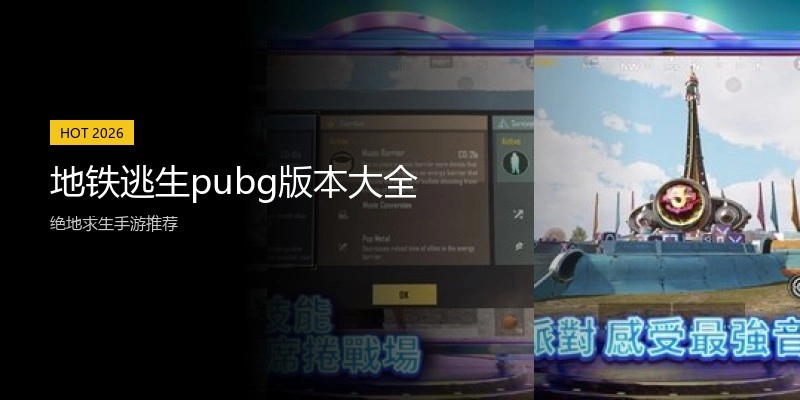 地铁逃生pubg版本大全