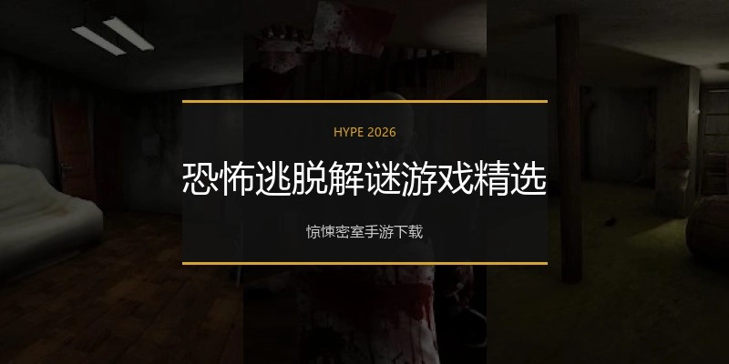 恐怖逃脱解谜游戏精选