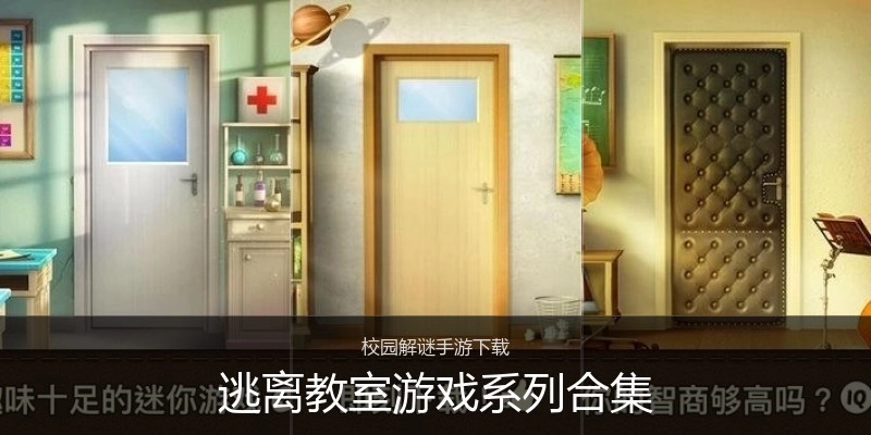 逃离教室游戏系列合集