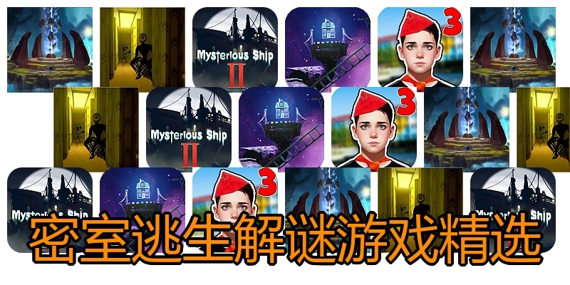 密室逃生解谜游戏精选