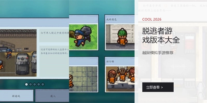 脱逃者游戏版本大全