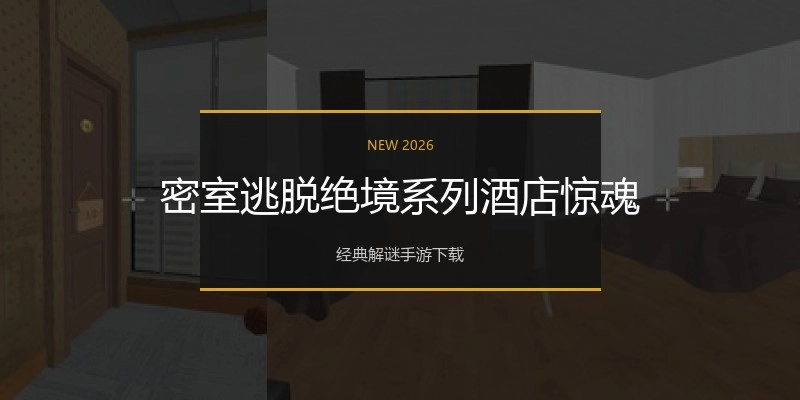 密室逃脱绝境系列酒店惊魂