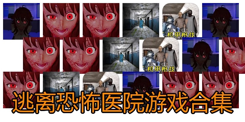 逃离恐怖医院游戏合集