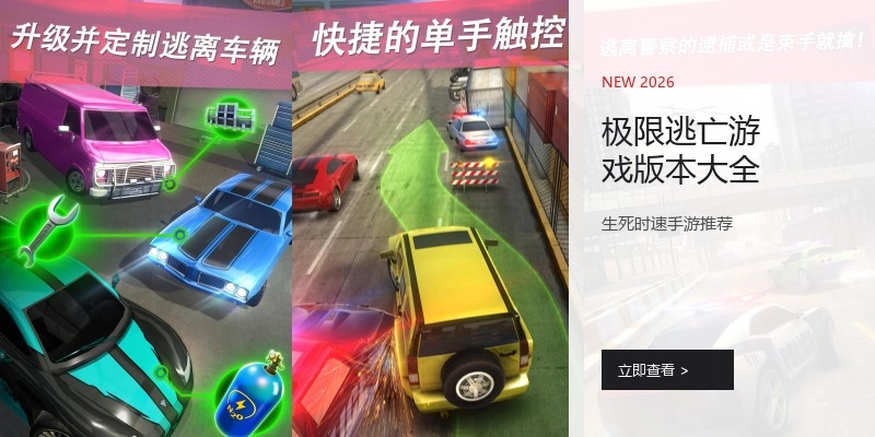 极限逃亡游戏版本大全