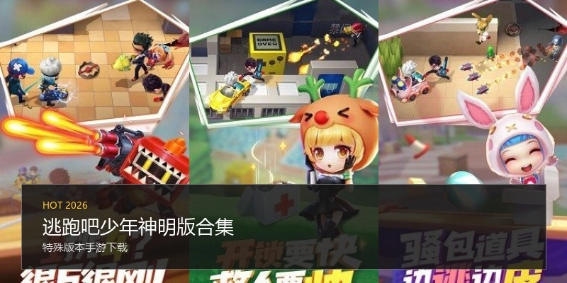 逃跑吧少年神明版合集