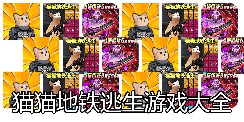 猫猫地铁逃生游戏大全