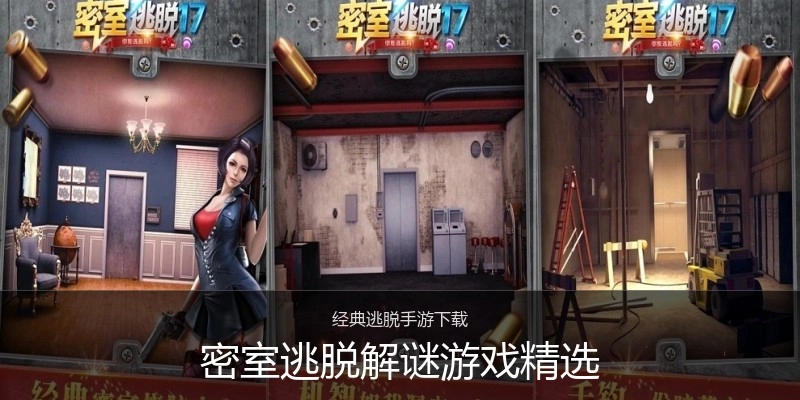 密室逃脱解谜游戏精选