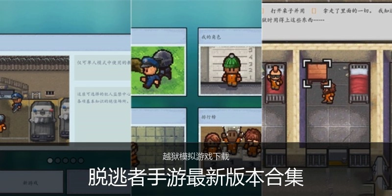 脱逃者手游最新版本合集