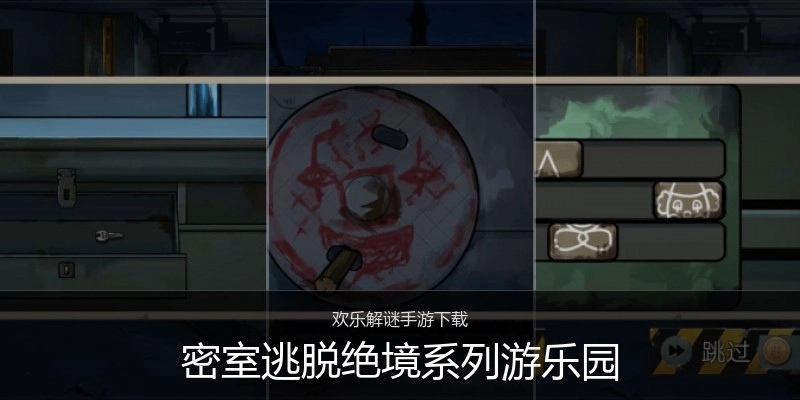 密室逃脱绝境系列游乐园