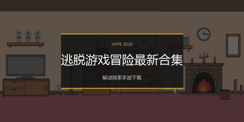 逃脱游戏冒险最新合集