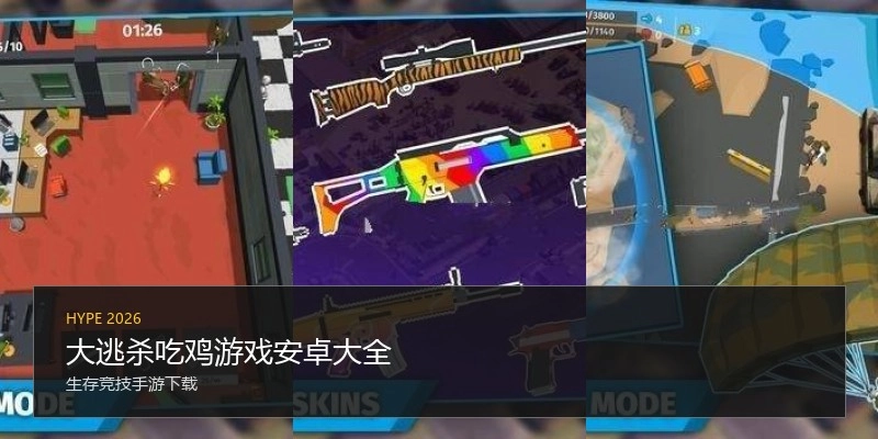 大逃杀吃鸡游戏安卓大全