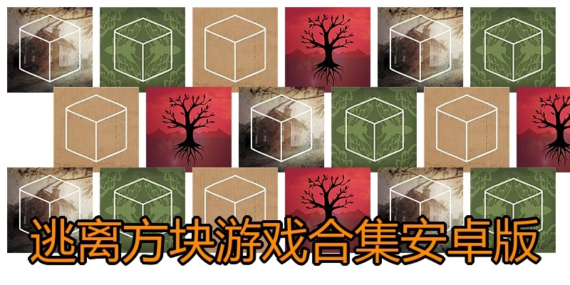 逃离方块游戏合集安卓版