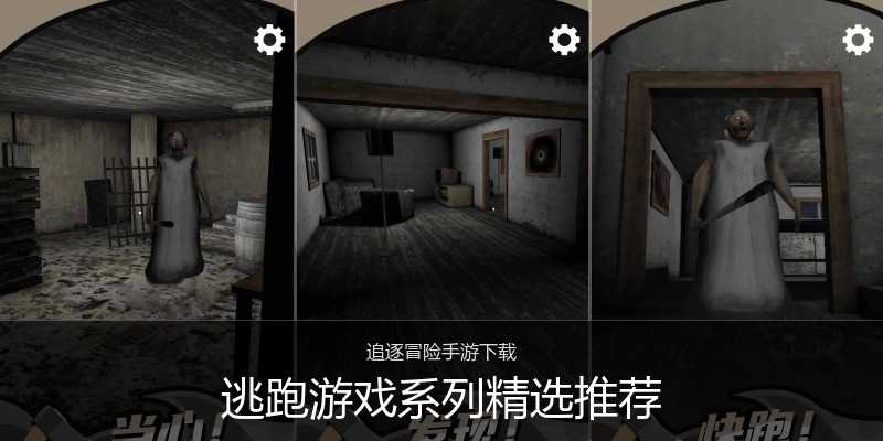 逃跑游戏系列精选推荐