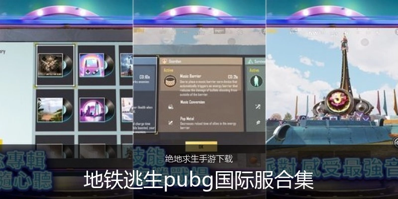 地铁逃生pubg国际服合集