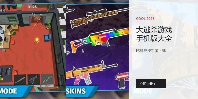 大逃杀游戏手机版大全