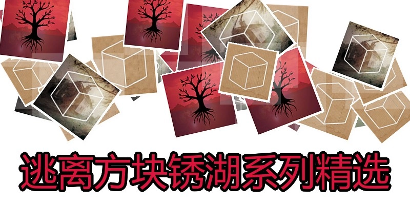 逃离方块锈湖系列精选