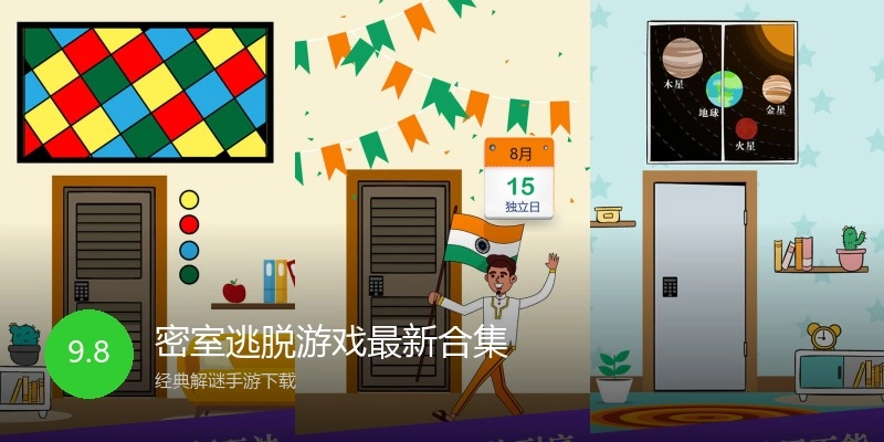 密室逃脱游戏最新合集