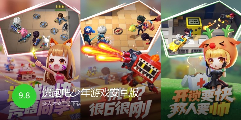 逃跑吧少年游戏安卓版