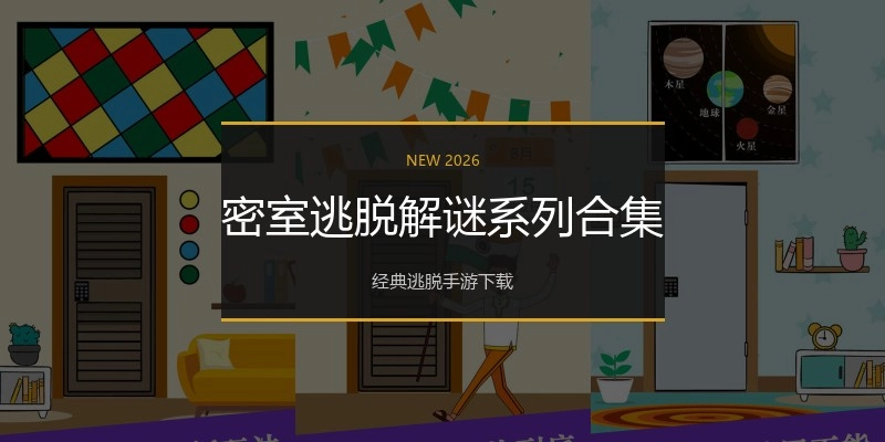密室逃脱解谜系列合集