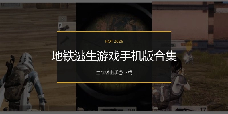 地铁逃生游戏手机版合集