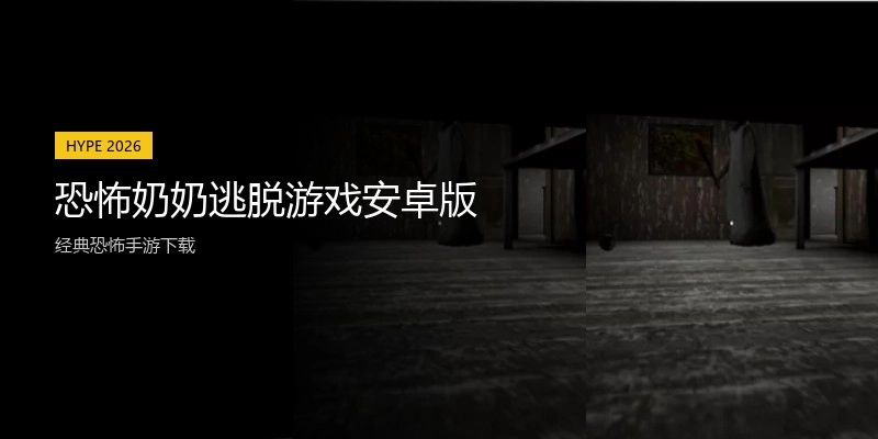 恐怖奶奶逃脱游戏安卓版