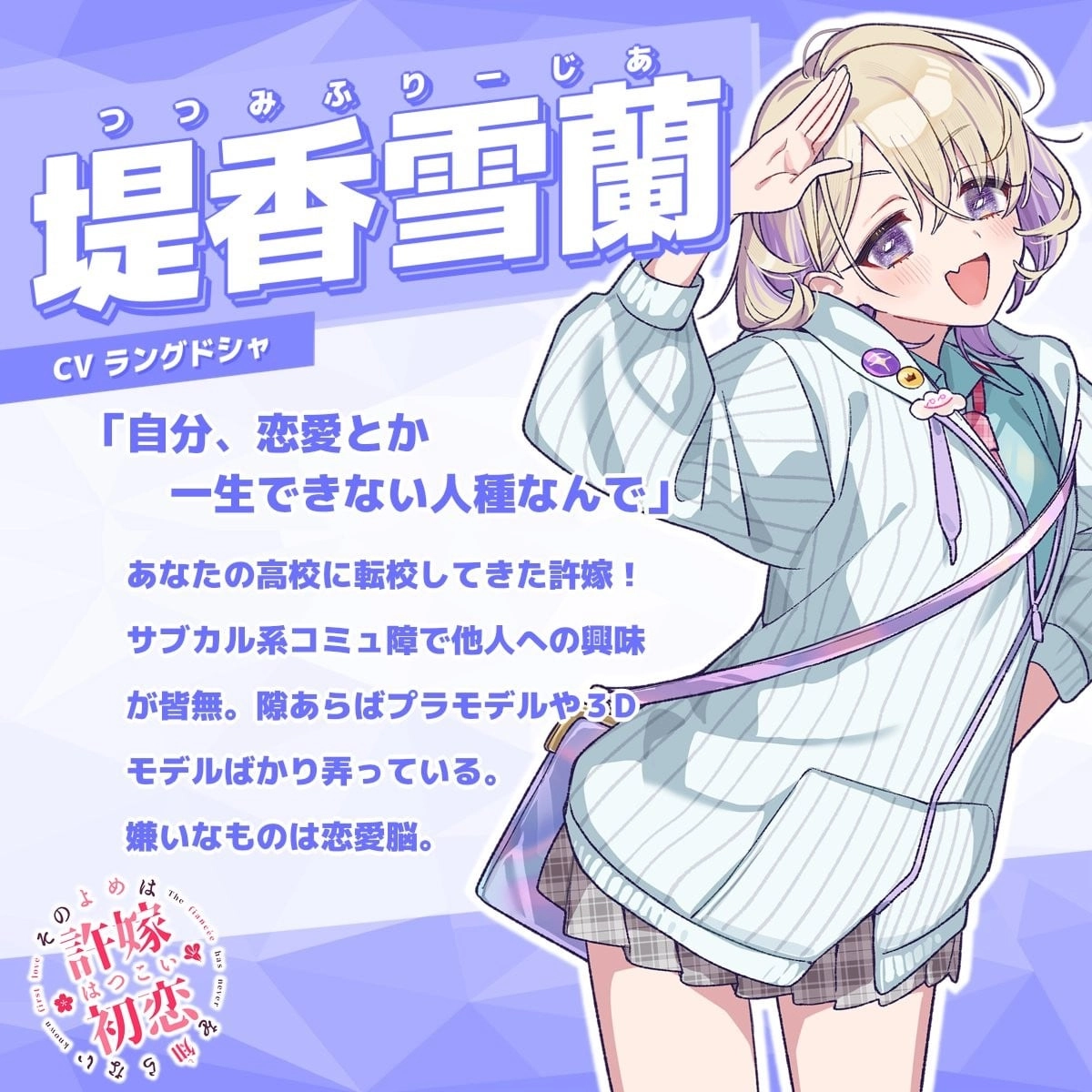 我的未婚妻還不太懂初戀