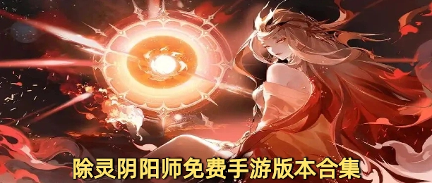 除灵阴阳师免费手游版本合集