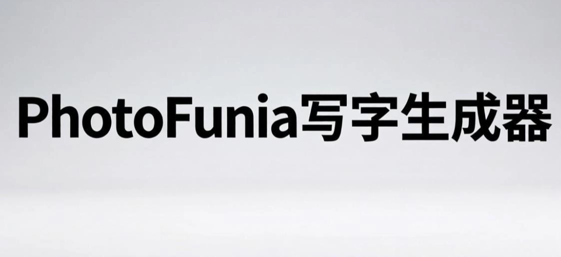 PhotoFunia软件合集