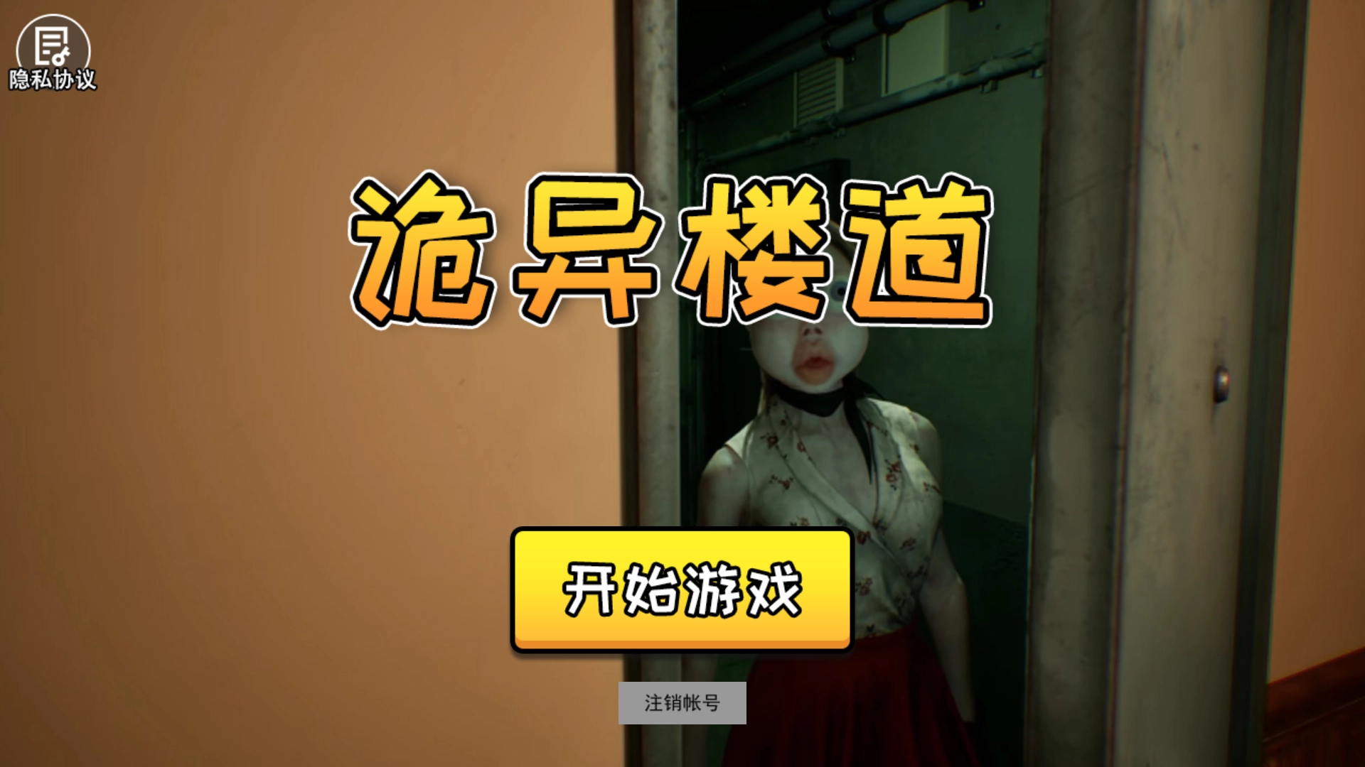 诡异楼道最新版