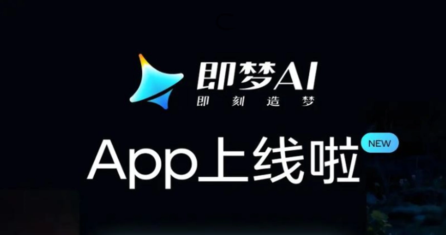 即梦AI软件大全