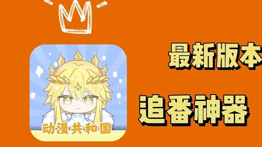 动漫共和国正版app合集