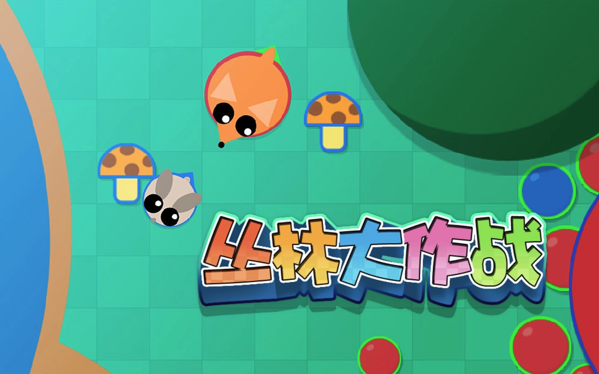 丛林大作战