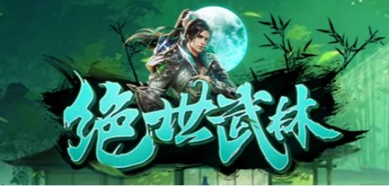 绝世武林版本大全