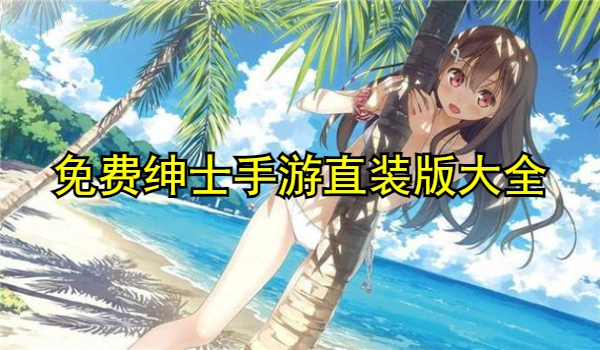 免费绅士手游直装版
