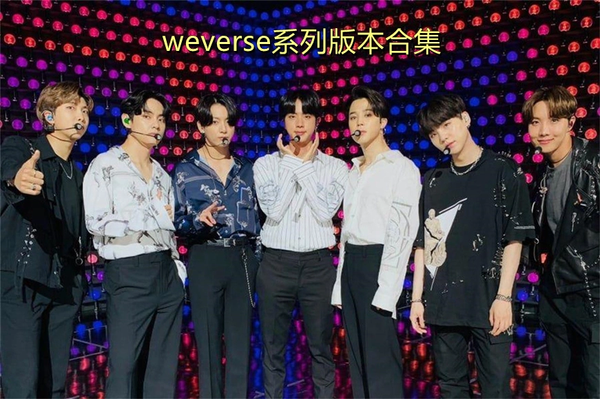 weverse系列版本合集