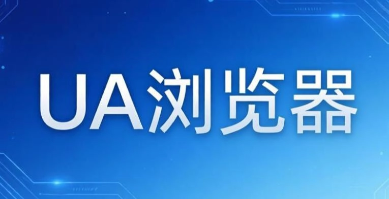 UA浏览器版本大全