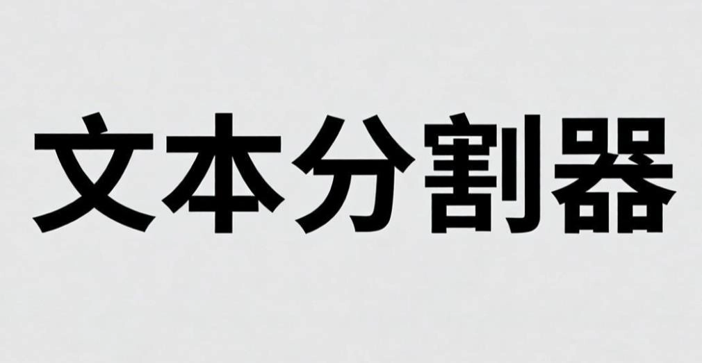 文本分割器app大全