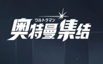 奥特曼集结版本大全