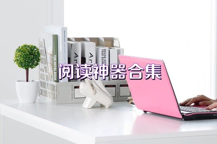 阅读神器版本大全