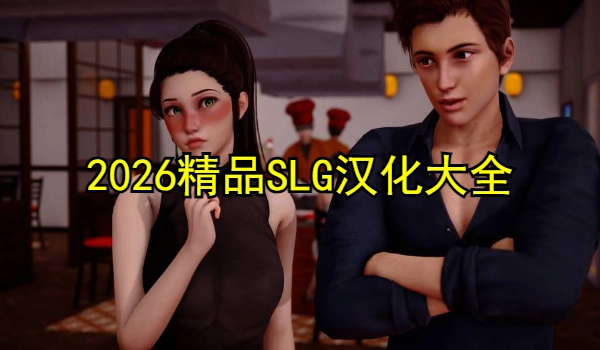 精品SLG汉化大全