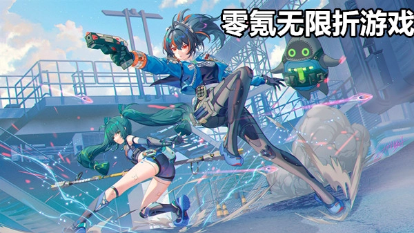 零氪无限折游戏