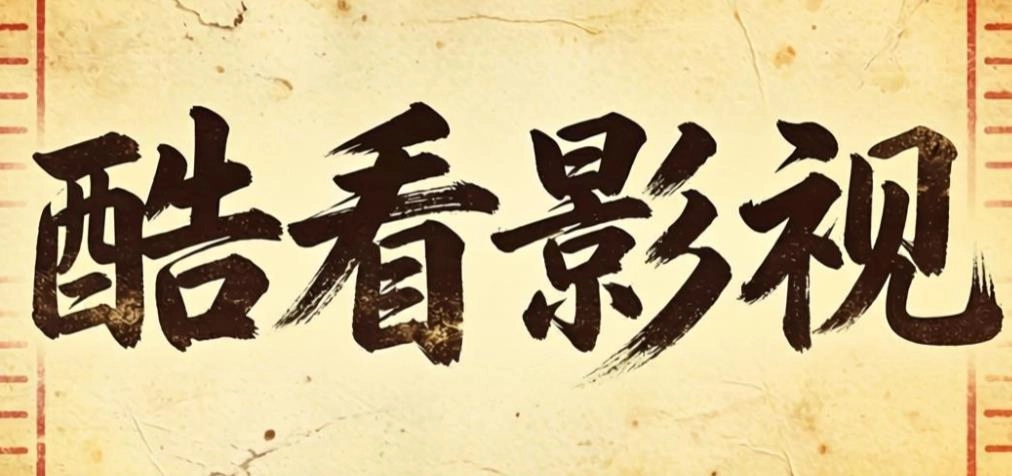 酷看影视app下载-酷看影视最新版/官方版/TV版-酷看影视版本大全