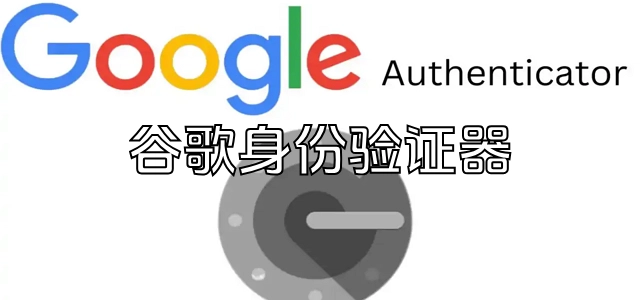 谷歌身份验证器软件合集