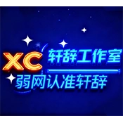 轩辞参数生成