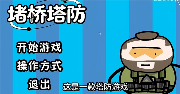 三角洲堵桥塔防安卓手机版下载